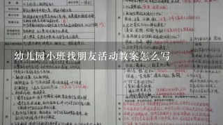 幼儿园小班找朋友活动教案怎么写