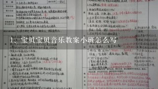 宝贝宝贝音乐教案小班怎么写