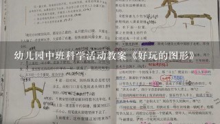 幼儿园中班科学活动教案《好玩的图形》