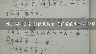 幼儿园小班社会优秀教案《好听的名字》含反思