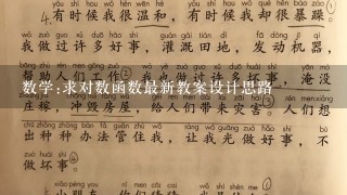 数学:求对数函数最新教案设计思路