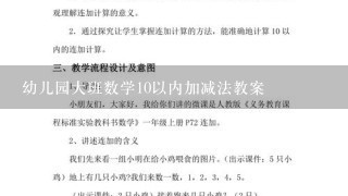 幼儿园大班数学10以内加减法教案