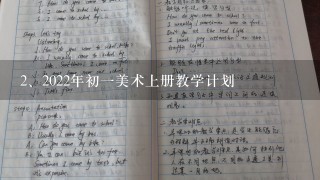 2022年初一美术上册教学计划