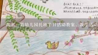 跪求一篇幼儿园托班半日活动教案，教学活动需要有游戏性，要包含科学认知，语言游戏，最好还有美术涂鸦