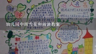 幼儿园中班雪花和雨滴教案