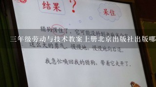 三年级劳动与技术教案上册北京出版社出版哪里能买到教案