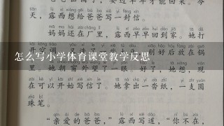 怎么写小学体育课堂教学反思