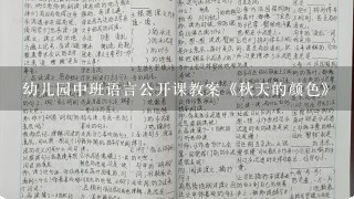 幼儿园中班语言公开课教案《秋天的颜色》