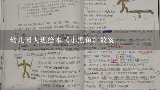 幼儿园大班绘本《小黑鱼》教案