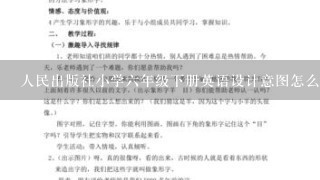 人民出版社小学六年级下册英语设计意图怎么写