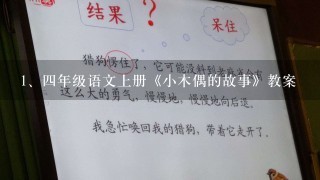 四年级语文上册《小木偶的故事》教案