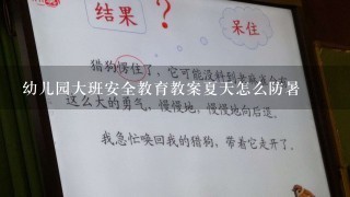 幼儿园大班安全教育教案夏天怎么防暑