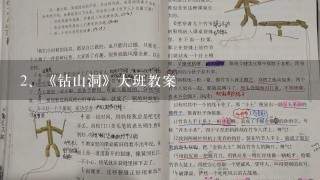 《钻山洞》大班教案