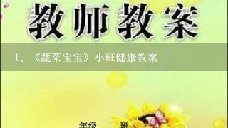 《蔬菜宝宝》小班健康教案