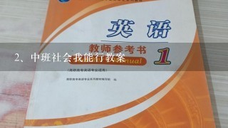 中班社会我能行教案