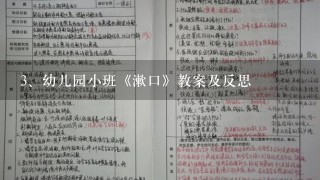 幼儿园小班《漱口》教案及反思