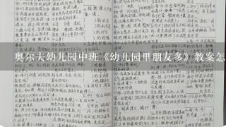 奥尔夫幼儿园中班《幼儿园里朋友多》教案怎么写