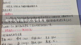 初中九年级历史优秀教案