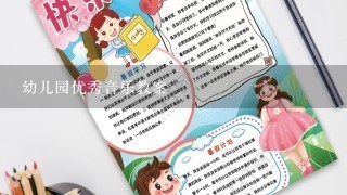 幼儿园优秀音乐教案