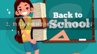 幼儿园中班拼音b的重点难点教案怎么写