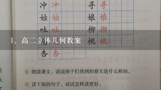 高二立体几何教案