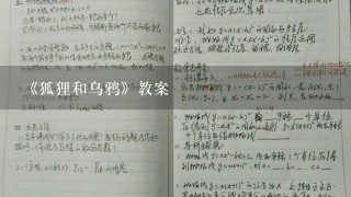 《狐狸和乌鸦》教案