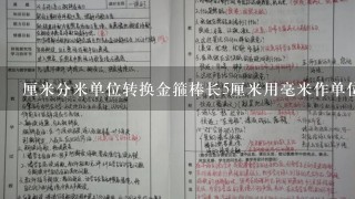 厘米分米单位转换金箍棒长5厘米用毫米作单位是多少毫米教案