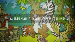 幼儿园小班手指印画给点点送礼物教案