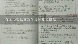 有多少张贴画教学设计及说课稿