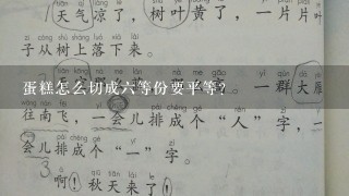 蛋糕怎么切成六等份要平等？