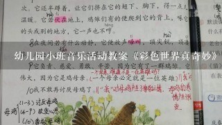 幼儿园小班音乐活动教案《彩色世界真奇妙》