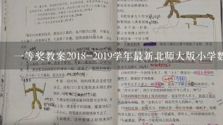 一等奖教案2018-2019学年最新北师大版小学数学四年级上册《三位数乘两位数》教学设计