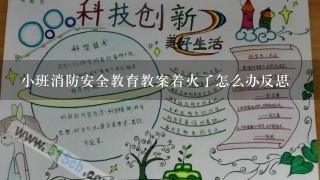 小班消防安全教育教案着火了怎么办反思