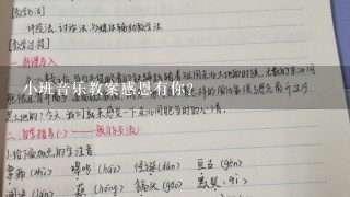 小班音乐教案感恩有你？