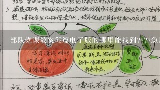 部队党课教案52篇电子版的哪里能找到????急用谢谢