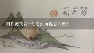 制作泡芙酱-毛毛虫面包怎么做？