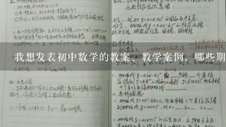 我想发表初中数学的教案、教学案例。哪些期刊、报纸可以发表？