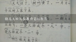 幼儿大班礼仪教育总结报告