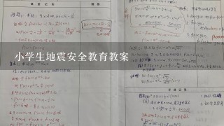 小学生地震安全教育教案