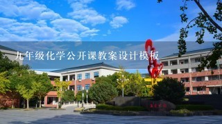 九年级化学公开课教案设计模板