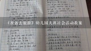 《准备去旅游》幼儿园大班社会活动教案