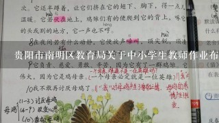 贵阳市南明区教育局关于中小学生教师作业布置和批改基本要求