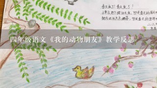 四年级语文《我的动物朋友》教学反思