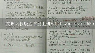 英语人教版五年级上册What would you like 第一课时 教案