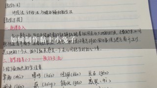 如何制作黏土小兔子