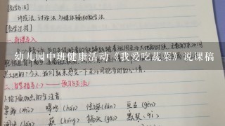 幼儿园中班健康活动《我爱吃蔬菜》说课稿