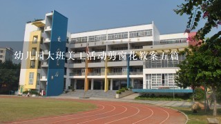 幼儿园大班美工活动剪窗花教案五篇