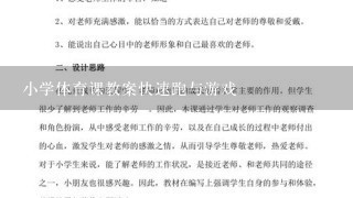 小学体育课教案快速跑与游戏