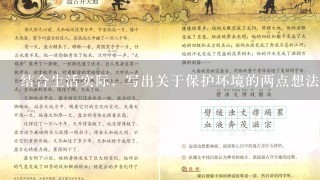 结合生活实际，写出关于保护环境的两点想法。