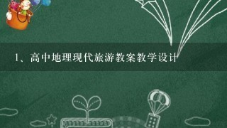 高中地理现代旅游教案教学设计